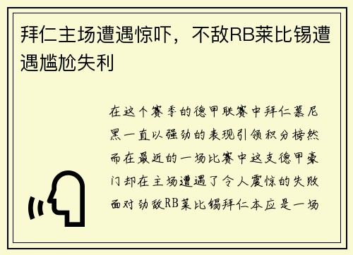 拜仁主场遭遇惊吓，不敌RB莱比锡遭遇尴尬失利