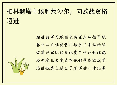 柏林赫塔主场胜莱沙尔，向欧战资格迈进
