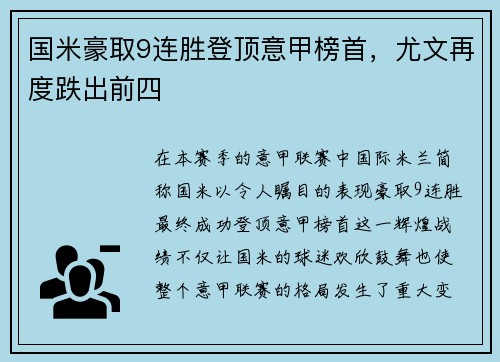 国米豪取9连胜登顶意甲榜首，尤文再度跌出前四
