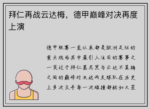 拜仁再战云达梅，德甲巅峰对决再度上演