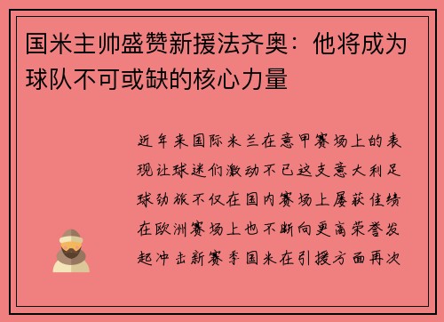 国米主帅盛赞新援法齐奥：他将成为球队不可或缺的核心力量