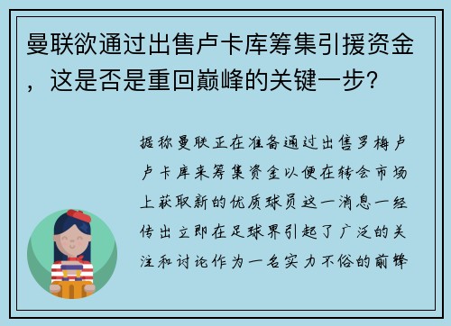 曼联欲通过出售卢卡库筹集引援资金，这是否是重回巅峰的关键一步？