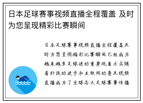 日本足球赛事视频直播全程覆盖 及时为您呈现精彩比赛瞬间