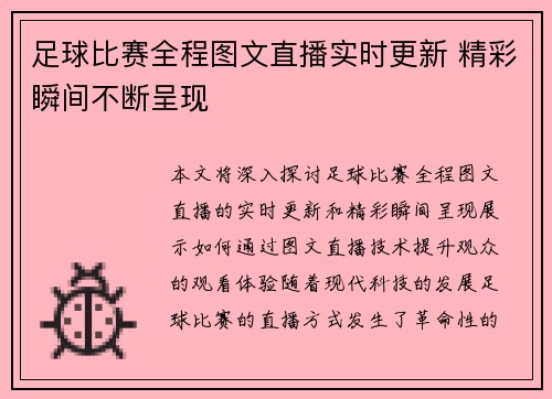 足球比赛全程图文直播实时更新 精彩瞬间不断呈现