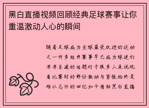黑白直播视频回顾经典足球赛事让你重温激动人心的瞬间